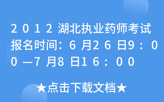 2012湖北执业药师考试报名时间：6月26日9:00—7月8日16:00