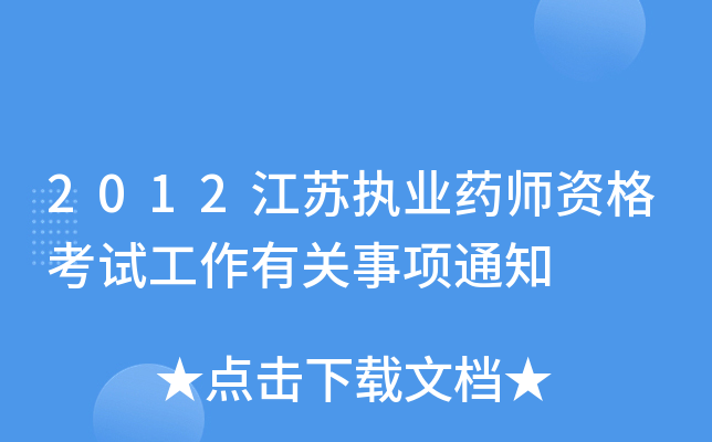 2012江苏执业药师资格考试工作有关事项通知