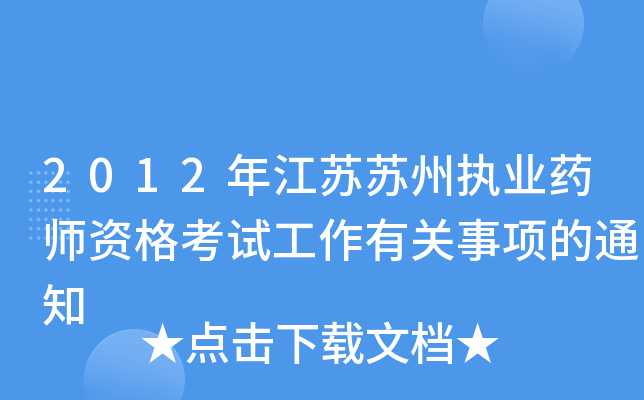 2012年江苏苏州执业药师资格考试工作有关事项的通知