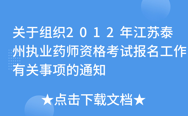 关于组织2012年江苏泰州执业药师资格考试报名工作有关事项的通知