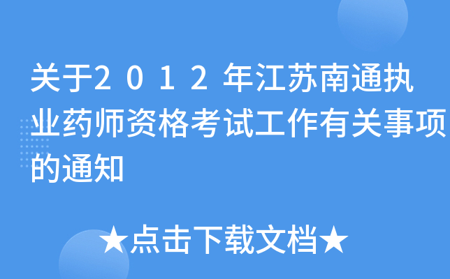 P(gun)2012꽭Kͨ(zh)I(y)ˎYԇP(gun)(xing)֪ͨ