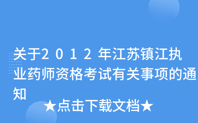 关于2012年江苏镇江执业药师资格考试有关事项的通知