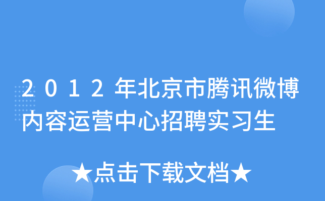 2012年北京市腾讯微博内容运营中心招聘实习生