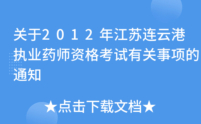 关于2012年江苏连云港执业药师资格考试有关事项的通知