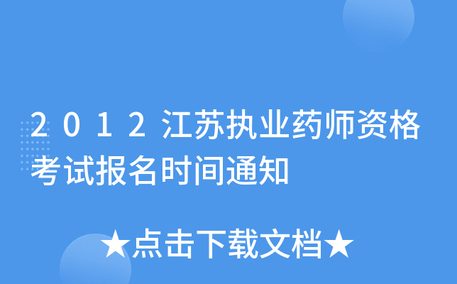 2012江苏执业药师资格考试报名时间通知