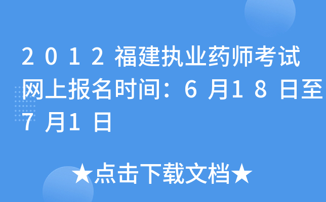 2012福建执业药师考试网上报名时间：6月18日至7月1日