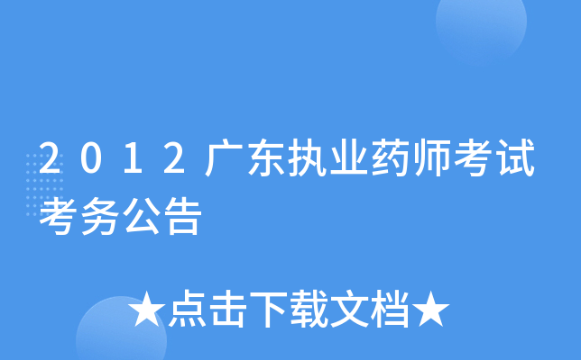 2012广东执业药师考试考务公告