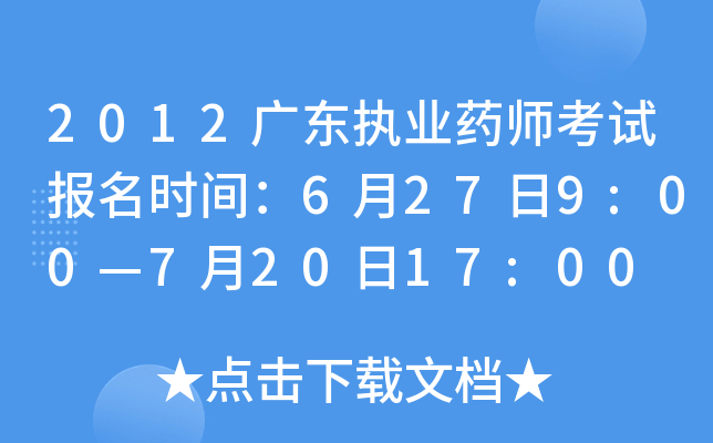 2012广东执业药师考试报名时间：6月27日9:00—7月20日17:00