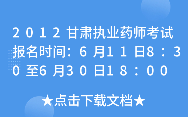 2012甘肃执业药师考试报名时间：6月11日8：30至6月30日18：00