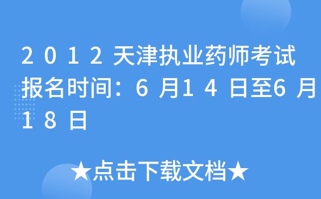 2012天津执业药师考试报名时间：6月14日至6月18日
