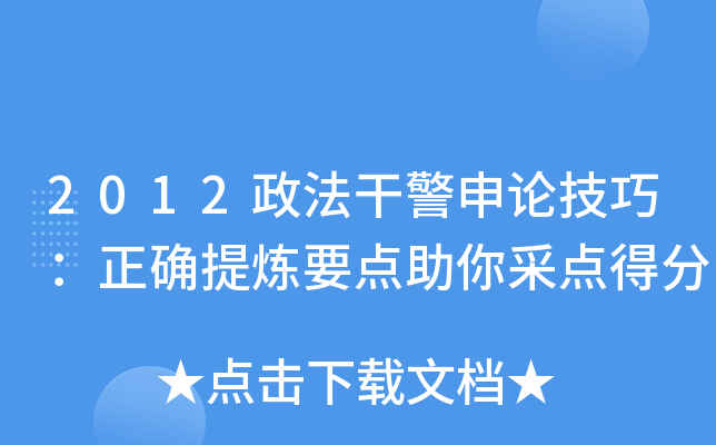 2012政法干警申论技巧：正确提炼要点助你采点得分