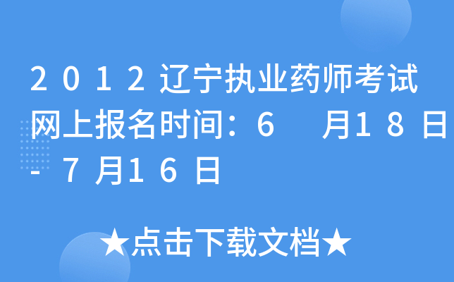 2012辽宁执业药师考试网上报名时间：6 月18日-7月16日