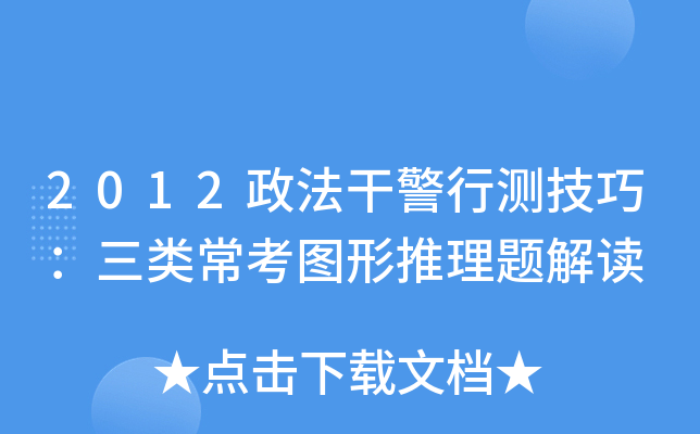 2012政法干警行测技巧：三类常考图形推理题解读