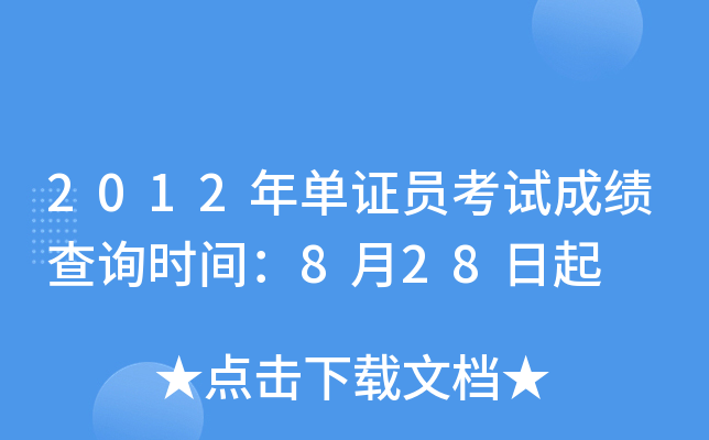 2012年单证员考试成绩查询时间：8月28日起
