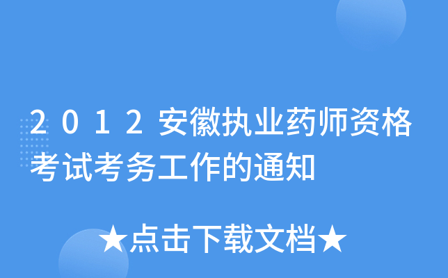 2012安徽执业药师资格考试考务工作的通知