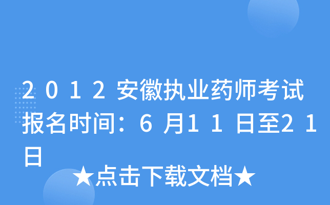 2012安徽执业药师考试报名时间：6月11日至21日