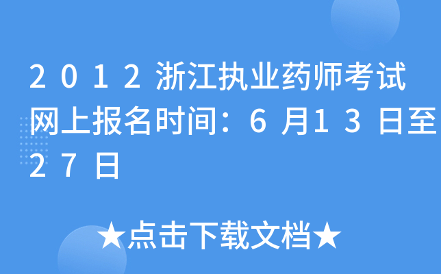 2012浙江执业药师考试网上报名时间：6月13日至27日