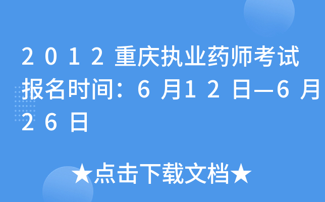 2012重庆执业药师考试报名时间：6月12日—6月26日