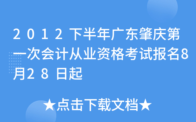 2012�°���㶫�����һ�λ�ƴ�ҵ�ʸ��Ա���8��28����