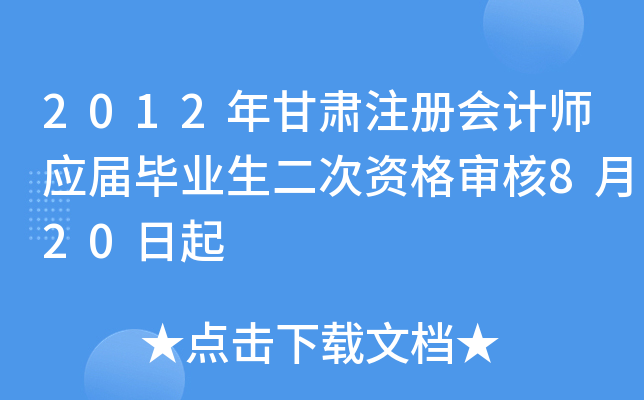 2012年甘肃注册会计师应届毕业生二次资格审核8月20日起