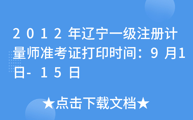 2012年辽宁一级注册计量师准考证打印时间：9月1日-15日