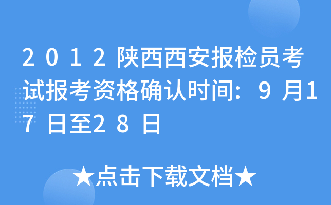 2012陕西西安报检员考试报考资格确认时间:9月17日至28日