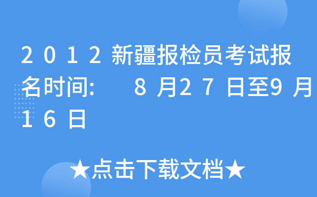 2012新疆报检员考试报名时间: 8月27日至9月16日