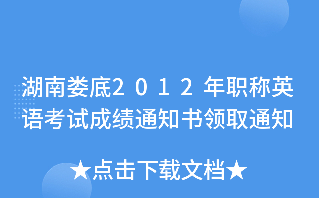 湖南娄底2012年职称英语考试成绩通知书领取通知