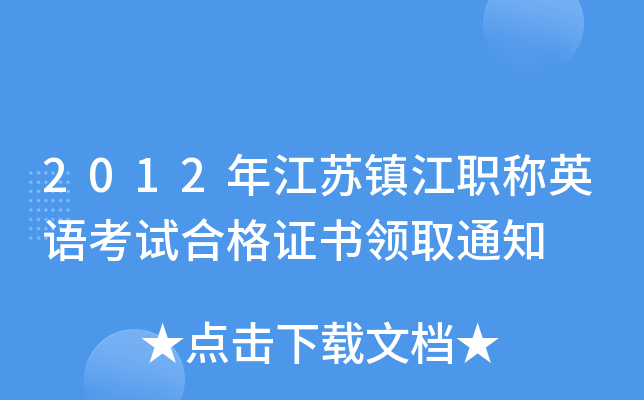 2012年江苏镇江职称英语考试合格证书领取通知