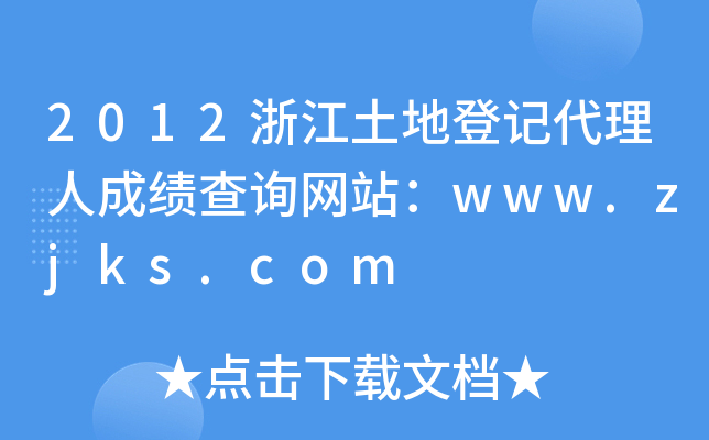 2012㽭صӛ˳ɿԃW(wng)վwww.zjks.com