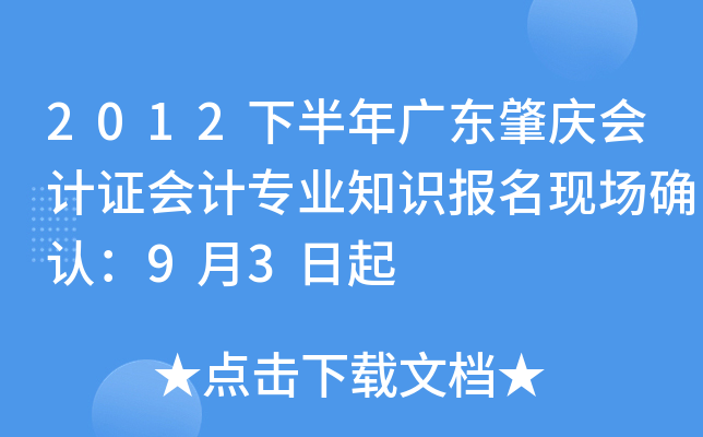 2012�°���㶫������֤���רҵ֪ʶ�����ֳ�ȷ�ϣ�9��3����