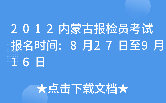 2012内蒙古报检员考试报名时间:8月27日至9月16日
