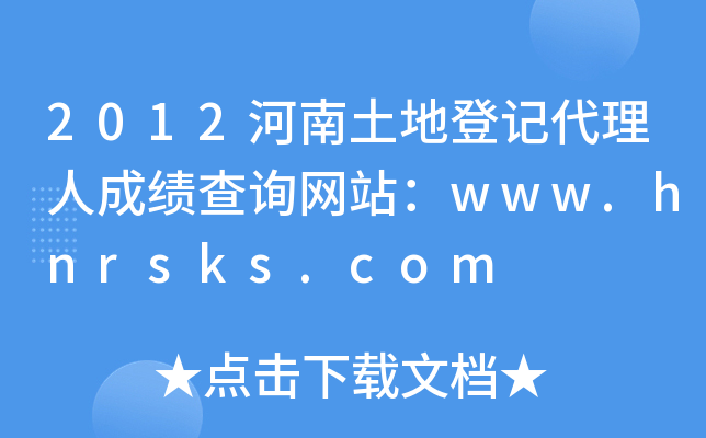 2012河南土地登记代理人成绩查询网站：www.hnrsks.com