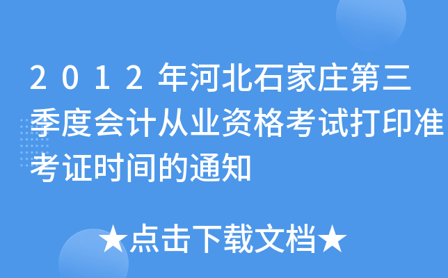 2012ӱʯfȕ(hu)Ӌ(j)ĘI(y)Yԇӡ(zhn)Cr(sh)g֪ͨ