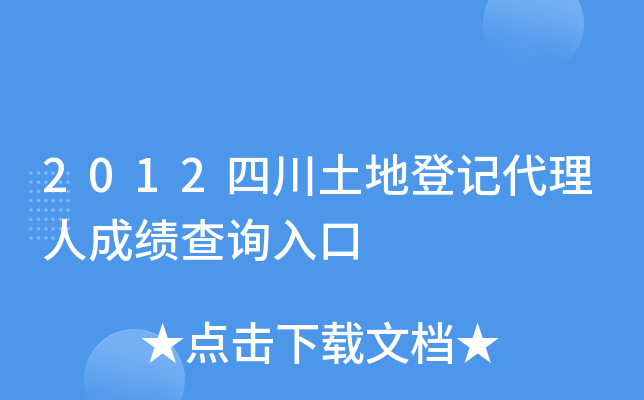 2012四川土地登记代理人成绩查询入口