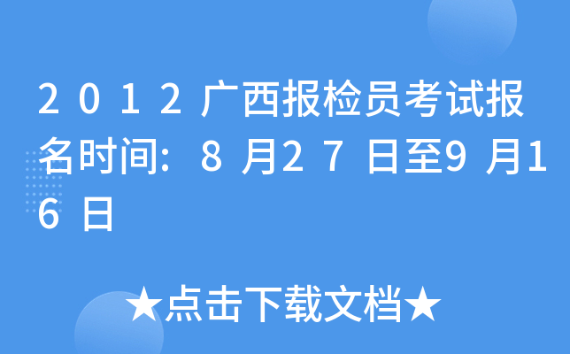 2012广西报检员考试报名时间:8月27日至9月16日