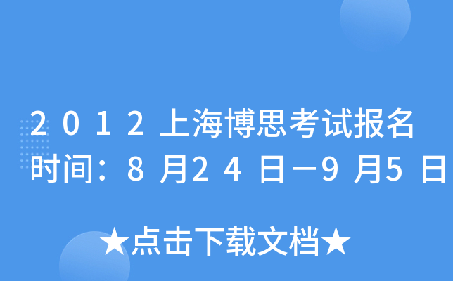 2012上海博思考试报名时间：8月24日－9月5日