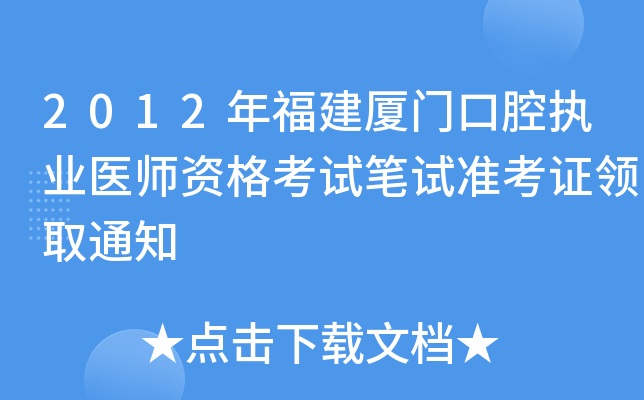 2012年福建厦门口腔执业医师资格考试笔试准考证领取通知