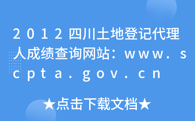 2012Ĵصӛ˳ɿԃW(wng)վwww.scpta.gov.cn