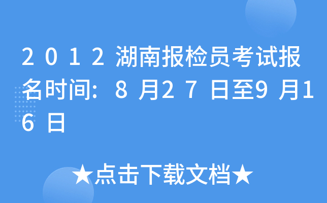 2012湖南报检员考试报名时间:8月27日至9月16日