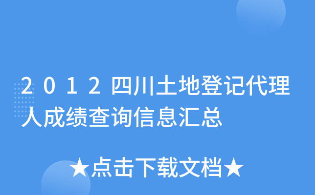 2012四川土地登记代理人成绩查询信息汇总