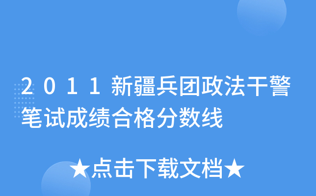 2011新疆兵团政法干警笔试成绩合格分数线