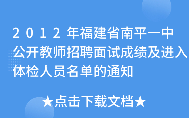 2012年福建省南平一中公开教师招聘面试成绩及进入体检人员名单的通知