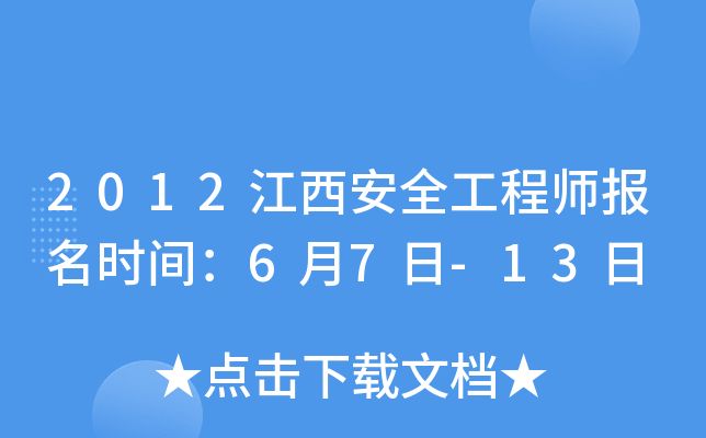 2012江西安全工程师报名时间：6月7日-13日