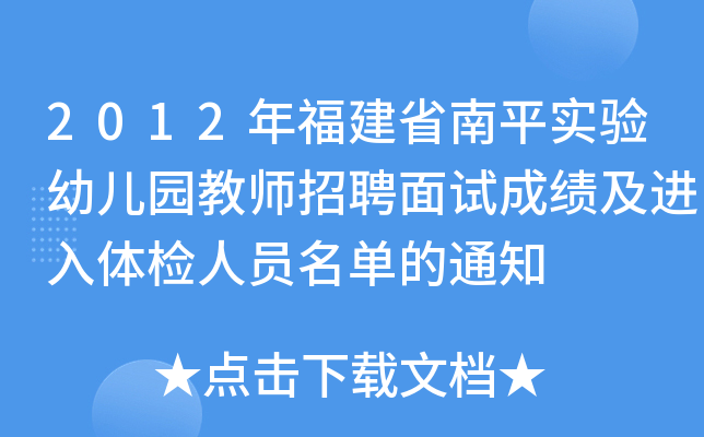 2012年福建省南平实验幼儿园教师招聘面试成绩及进入体检人员名单的通知