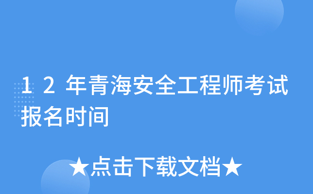 12年青海安全工程师考试报名时间