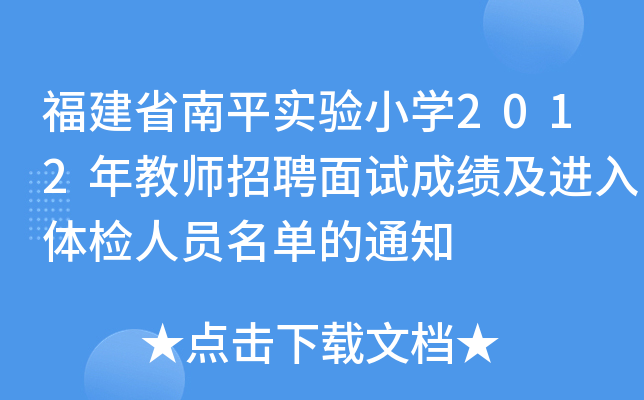 福建省南平实验小开云kaiyun(中国)2012年教师招聘面试成绩及进入体检人员名单的通知