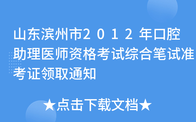 山东滨州市2012年口腔助理医师资格考试综合笔试准考证领取通知