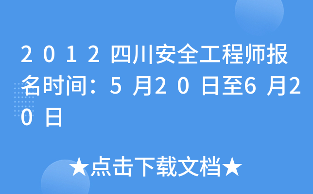 2012四川安全工程师报名时间：5月20日至6月20日