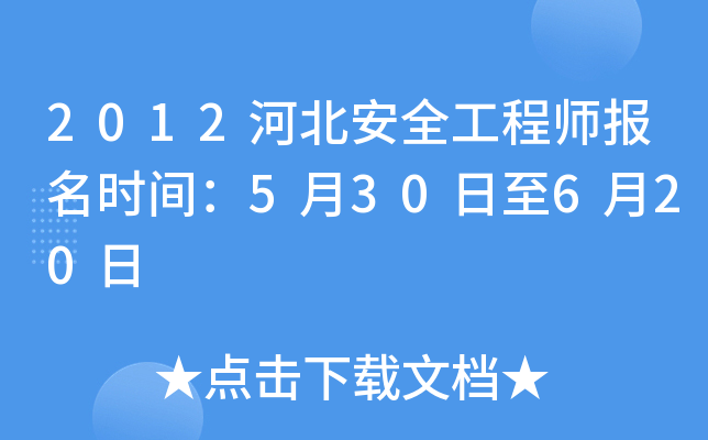 2012河北安全工程师报名时间：5月30日至6月20日